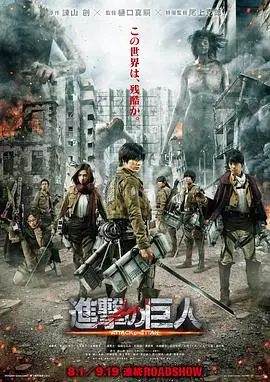 《进击的巨人真人版：前篇》：震撼来袭！立体机动装置下的绝望与希望，人类最后的反击！