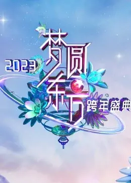 梦圆东方·2023东方卫视跨年盛典：篮球巨星也来嗨？这跨年晚会阵容绝了！