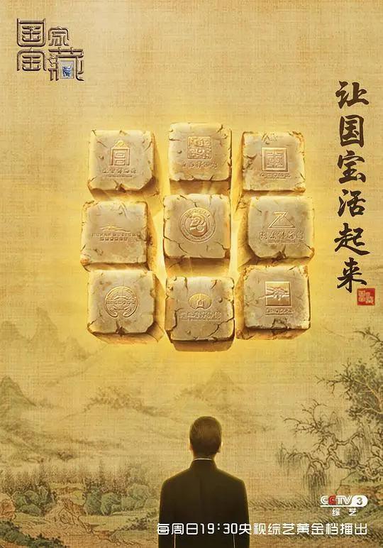 《国家宝藏 第一季》：寻宝之旅重燃冒险魂，揭秘古老符号背后的惊天秘密！