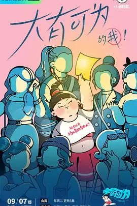 《大有可为的我》：一部让人脸红心跳的“青春”烂片？还是意外惊喜的“动画片”？