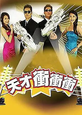 《天才冲冲冲》：一场脑力与勇气的碰撞，笑料与温情并存的精彩对决