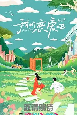 《我们恋爱吧5》：不是吧阿sir！这届素人太会玩！时尚设计感炸裂！