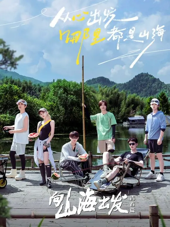 《向山海出发·青春篇》：当《历史片》遇上《明星陨落》，青春的泪水谁能懂？