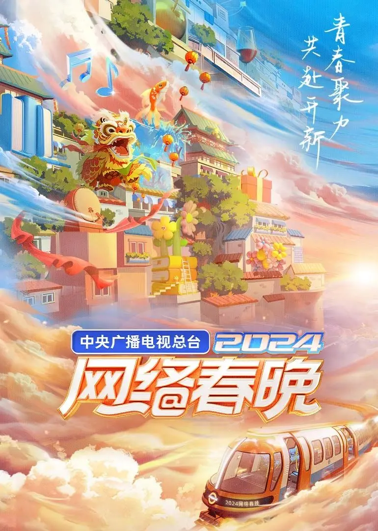 2024网络春晚：槽点与亮点齐飞！看我毒舌影评人如何解读这场“年夜饭”的‘灰熊’与‘怀胎九月’。