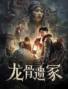 《龙骨遗冢》：惊悚！古墓探险惊现诡异传说，心脏不好的慎入！