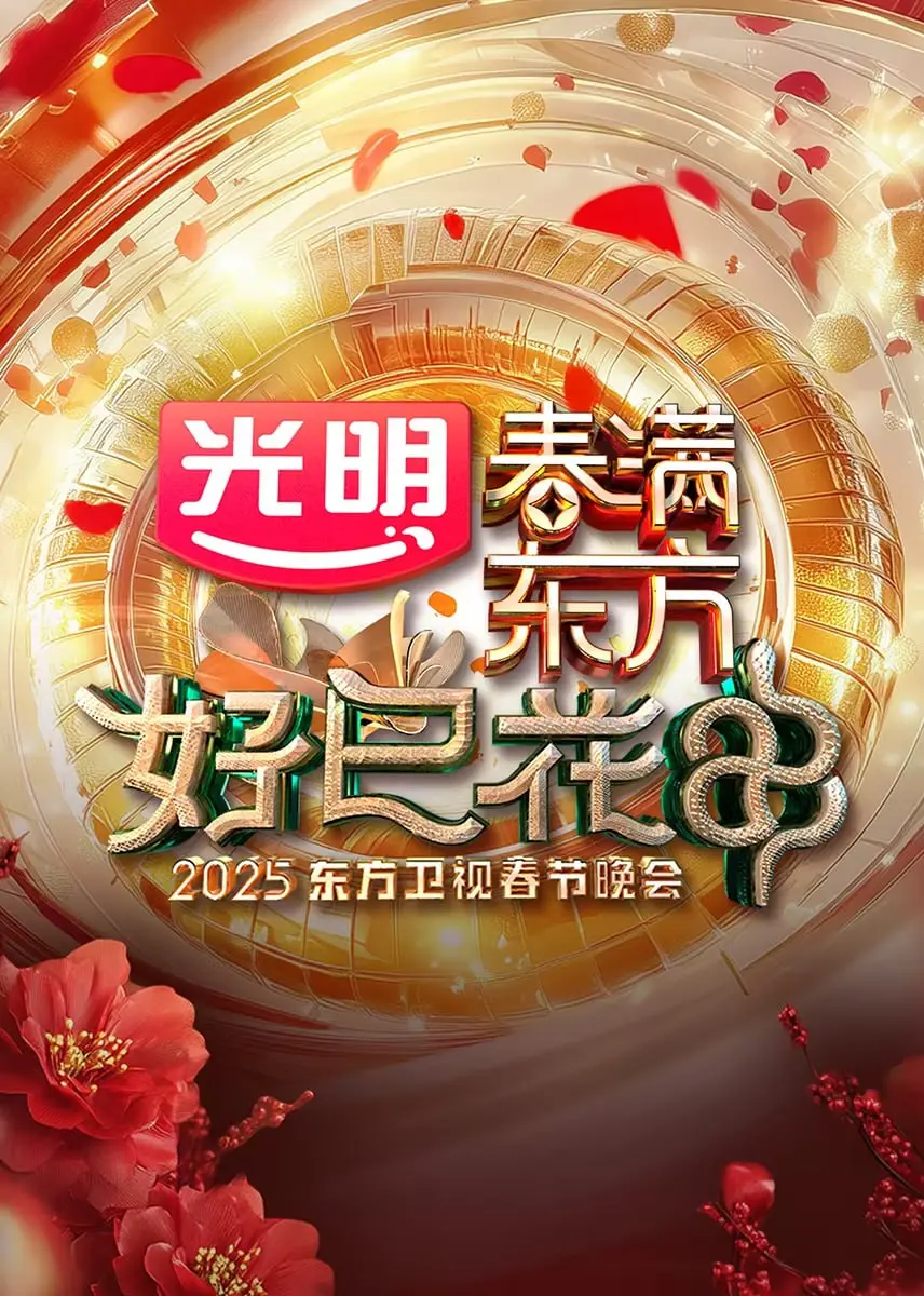 2025东方卫视春晚：槽点与亮点齐飞，这波操作你给几分？