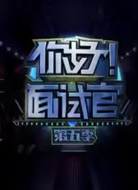 《你好！面试官 第5季》：职场“炼狱”还是“升级打怪”？真实面试场景揭秘，看求职者如何迎接职场真人秀的终极考验
