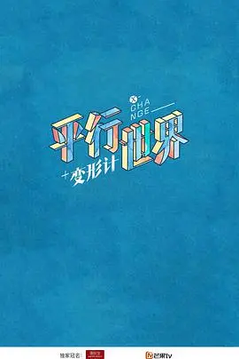 《变形计之平行世界》：这不是童话，而是照进现实的“传说”，看完怀疑人生！