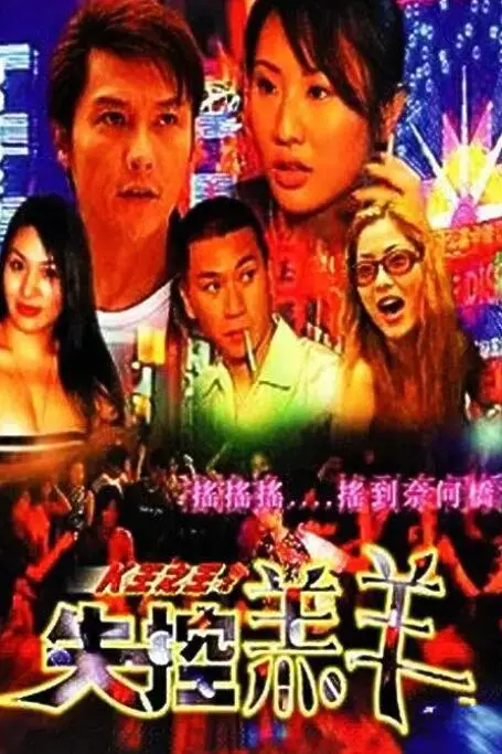《K王之王之失控羔羊》：这剧情狗血得离谱！看完只想说一句‘我的老天鹅’！