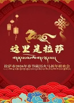 拉萨市2026年春节藏历火马新年联欢会：震撼！不看后悔的视觉盛宴！