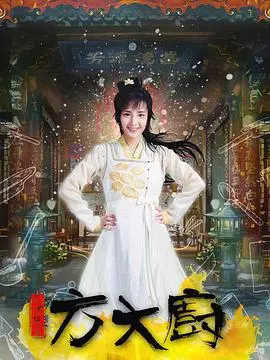 《花间提壶方大厨》：这古装美食剧太上头了！看完只想去学做菜！