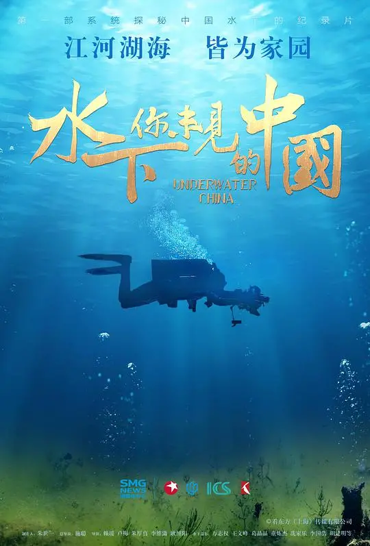 《水下·你未见的中国》：潜入深蓝，揭秘东方水下奇观！