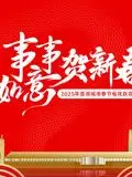 2025蓉澳城市春晚：槽点与亮点齐飞！这年度盘点还能不能看？