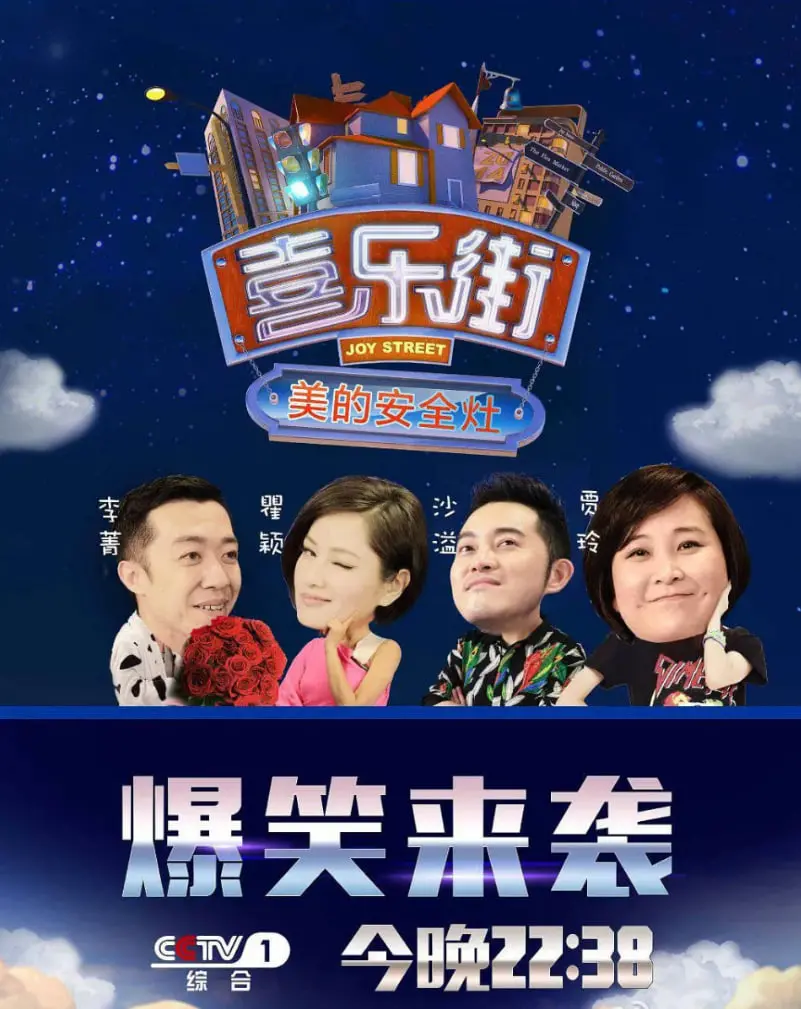 《喜乐街 第一季》：爆笑来袭！一群平凡人的喜剧人生，让你笑出腹肌，找回最纯粹的快乐！