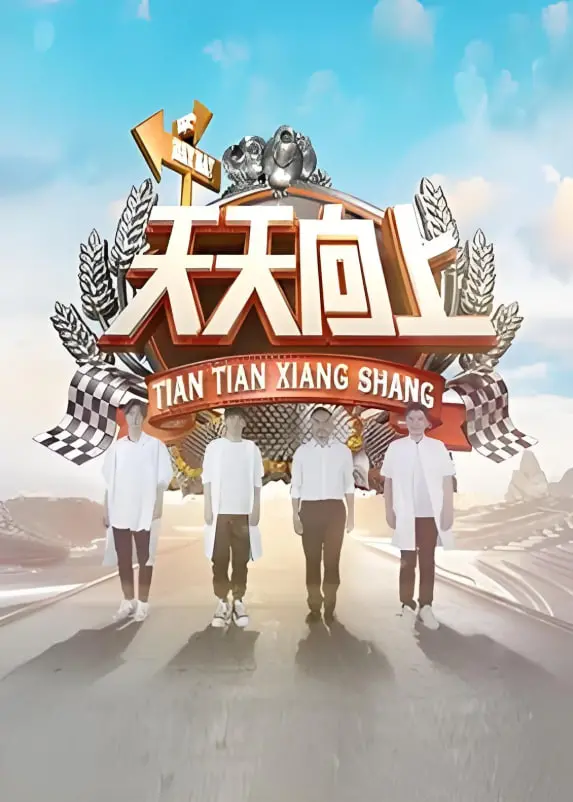《天天向上 2018》：创新与温度并存，见证时代的变迁与人文关怀的深度融合