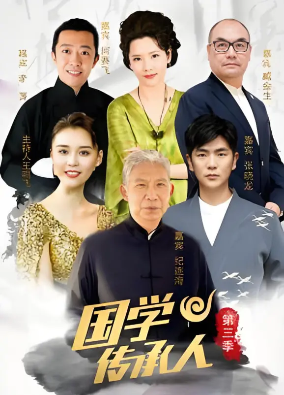 国学传承人 第三季：不是你想的那样！这金融剧般的剧情，让人大跌眼镜！