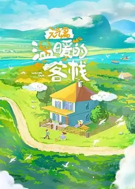 《温暖的客栈·元气篇》：治愈系慢生活，烟火气中的人间温暖，体验诗意栖居的田园牧歌！