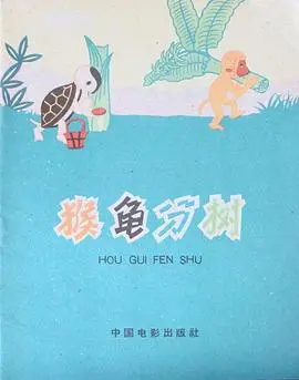 《猴龟分树》：神话传说还是现实隐喻？这场“第二季”般的奇幻之旅，看懂你就赚大了！