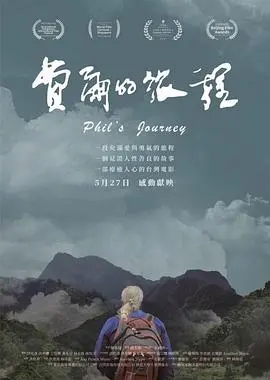 《费尔的旅程》：温情脉脉又笑料百出！这段旅程，比 篮球赛 还精彩！