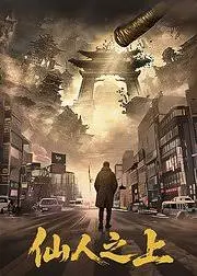 《仙人之上》：玄幻国漫的天花板！这特效，这剧情，绝了！——看完直接原地封神！