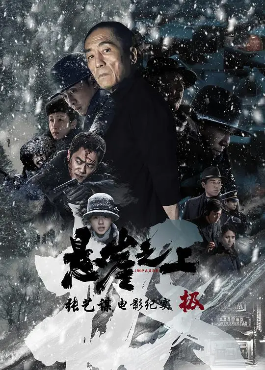 《悬崖之上》曝幕后纪录片：揭秘张艺谋的“硬核”拍摄，比电影本身还燃！