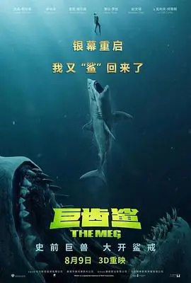 《巨齿鲨》：这哪是鲨鱼片，分明是“怪兽宇宙”的敲门砖？视觉盛宴，但剧情有点拉胯！