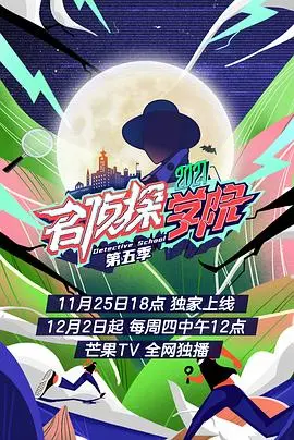 超前营业的名侦探学院 第五季：高能推理again！侦探团再次集结，这次谁是隐藏的“真凶”？