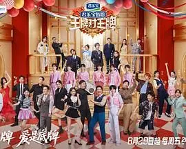 《王牌对王牌 第九季》：经典IP爆笑回归！烧脑游戏与爆梗齐飞，回忆杀与欢笑声共存的王牌盛宴！
