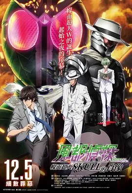 《风都侦探剧场版：假面骑士颅骨的肖像》：昭和回忆杀！这波情怀，我给满分！