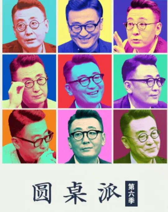 《圆桌派 第六季》：深度对话，思想碰撞，刘、窦文涛带你走进“不知道”的世界，解锁生活智慧！
