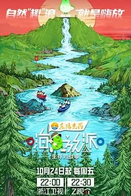 《嗨放派·生存对战季》：全程高能！这不是综艺，这是硬核生存挑战！《体育新闻》都得甘拜下风！