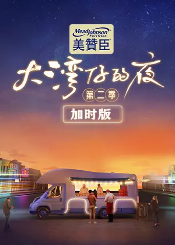 《大湾仔的夜第二季 加时版》：烟火气十足的 音乐选秀 盛宴，这才是生活该有的样子！