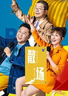 《散场》：游戏电竞的青春热血与梦想追逐，一场关于荣耀与不甘的终极对决