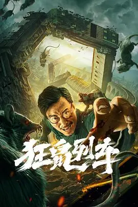 《狂鼠列车》：这TM是人看的吗？血腥暴力到怀疑人生，全程尖叫！