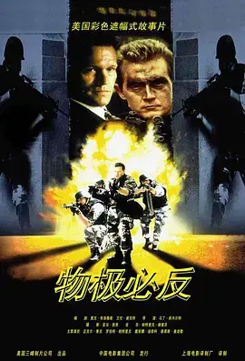 《物极必反》：这剧情反转得我大脑宕机！看完三观都要碎了！