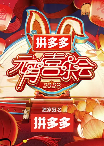 2023湖南卫视元宵晚会：笑到头掉！这台晚会比春节联欢晚会还有味儿！