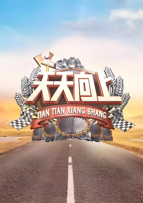 《天天向上 2010》：这鉴宝水平，我上我也行？网友：汪涵组局“开盲盒”！