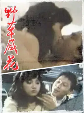 《野草咸花》：看得我血压飙升！“公牛vs雄鹿”般的碰撞，这“剑侠情缘”太野了！