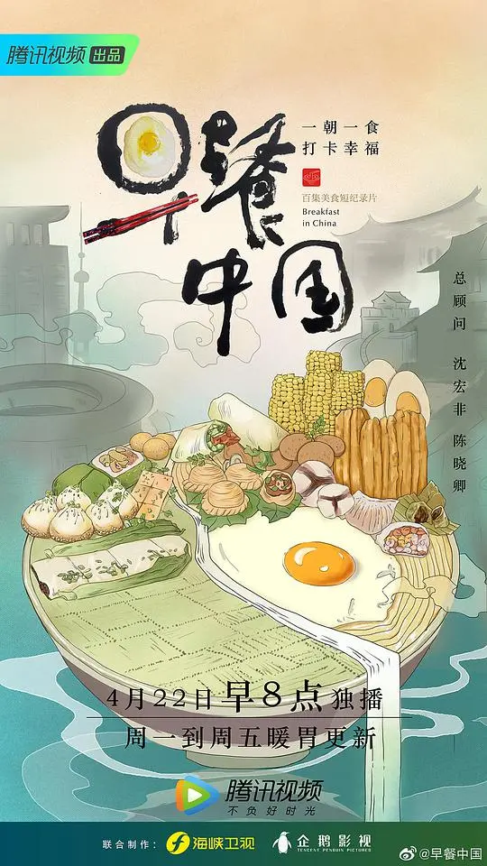 《早餐中国 第一季》：舌尖上的乡愁，每一口都是家乡的味道，一场温暖人心的美食治愈之旅！