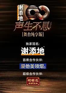 《声生不息·大湾区季》舞台纯享版：当“排华法案”的历史回响撞上“卡内洛·阿尔瓦雷斯”的硬汉柔情，这反差绝了！