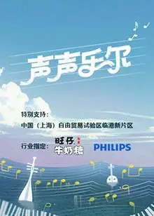《声声乐尔》：音乐与竞技的完美融合，一场关于梦想与成长的视听盛宴