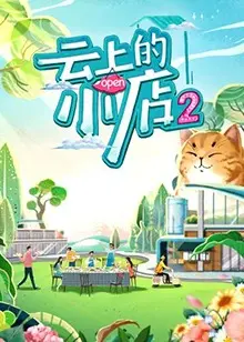 《云上的小店2》：接地气！当‘全美缉凶’式的悬念遇上乡村温情，这反差我爱了！