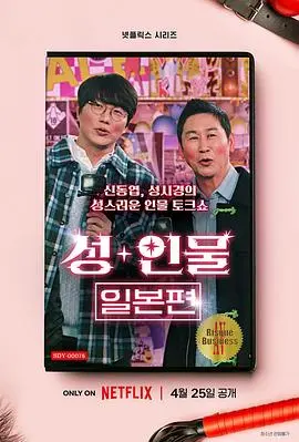 《性+人物：日本篇》：人与人之间奇妙的缘分，揭露日本社会隐秘角落！
