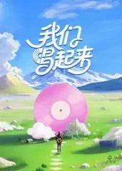 《我们唱起来》：当青春遇上音乐，谁能唱出最动人的心弦？