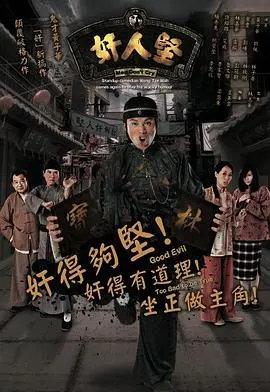 《奸人坚粤语版》：奸雄的“传说”？这剧情，我只能说“好家伙”！