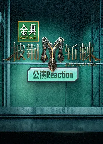 《披荆斩棘3 公演Reaction》：看哥哥们炸裂舞台，一起感受音乐狂欢，燃爆夏日！