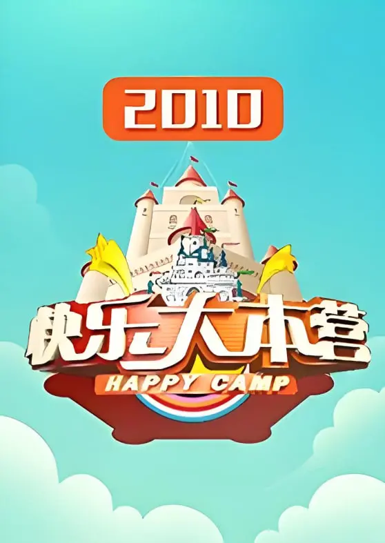 《快乐大本营》2010年旧时光，那些爆笑瞬间和青涩面孔，爷青回！