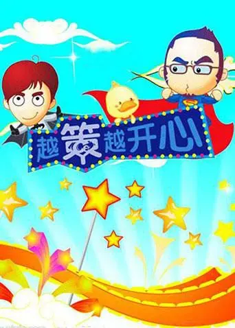 2008年的《越策越开心》：一场关于音乐和娱乐的爆笑狂欢，你还没看？