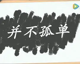 《并不孤单》：揭露美国华人血泪史！一部让你看完直呼‘太真实’的社会现实与排华法案下的控诉！