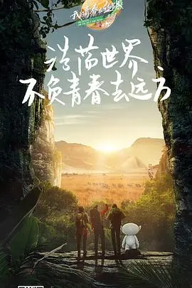 《我的青春在丝路 第三季》：一段跨越国界的震撼史诗，看完让人热血沸腾！